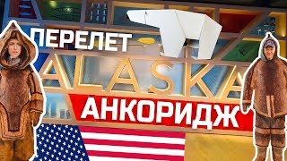 Аляска Перелёт Гуляем по Анкориджу [upl. by Ami]