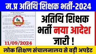 मप्र अतिथि शिक्षक भर्ती नया आदेश जारी l Mp Guest Teacher Joining l Guest Teacher Latest News Today [upl. by Akemihs]