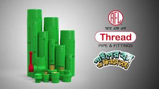 RFL Thread pipe  লিকপ্রুফ সিসামুক্ত ও জংমুক্ত  15 sec [upl. by Weihs]