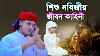 শিশু নবিজীর জিবন কাহিনী । ক্বারী শামীম হোসাইন রেজা ক্বাদেরী । shamim reza waz [upl. by Edialeda]