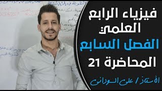 فيزياء الرابع العلمي  الفصل السابع المحاضرة 21 منهج 2020 [upl. by Cadell]