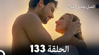 FULL HD Arabic Dubbed اتصل بمدير أعمالي الحلقة 133 [upl. by Anigue837]