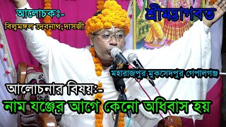 বিষয়নাম যঞ্জের আগে কেনো অধিবাস হয় ভাবতপাঠবিল্বমঙ্গল দেবনাথ দাসজীVagoboth Path [upl. by Rufus]