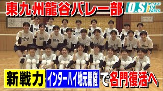 「名門復活へ」東九州龍谷バレー部 ２つの注目は「期待の新戦力」「インターハイ地元開催」 [upl. by Ardnod854]