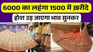 होश उड़ जाएगा भाव सुनकर 6000 का लहंगा 1500 में ख़रीदे lehenga lehngadesign wholesale ordernow [upl. by Tarkany]