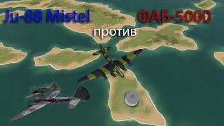 ФАБ5000 против Ju88 Mistel [upl. by Luapnaej]