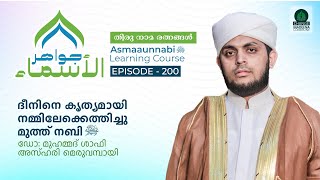 ദീനിനെ കൃത്യമായി നമ്മിലേക്കെത്തിച്ചു മുത്ത് നബി ﷺ  Episode  200  Dr Shafi Azhari [upl. by Ociredef701]