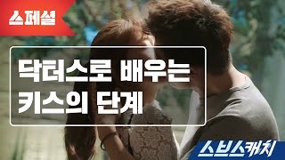 스페셜 닥터스로 배우는 키스의 단계 《스브스캐치｜닥터스》 [upl. by Aikemaj]