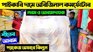 পাইকারি দামে কমফোর্টার কিনুন 😍 Comforter Price In Bangladesh 2025  Comforter Price In Bangladesh [upl. by Mandler]