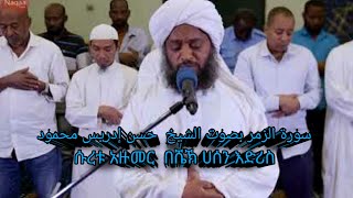 سورة الزمر بصوت الشيخ حسن إدريس محمود Reciter sheikh hassan idrees mahmud ሱረቱዙመር በሼኽ ሀሰን ኢድሪስ [upl. by Maxey584]