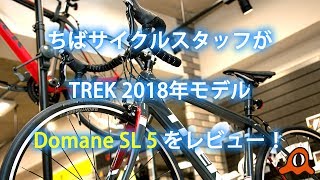 TREK DOMANE SL5トレック ドマーネ SL52018 レビュー [upl. by Torosian359]