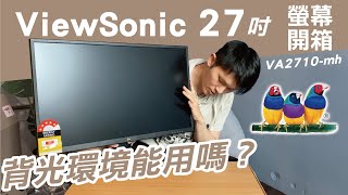 ViewSonic電腦螢幕開箱｜優派VA2710mh抗藍光螢幕｜背光困擾的我來試試看夠不夠亮！｜熱血Ken [upl. by Okiman525]