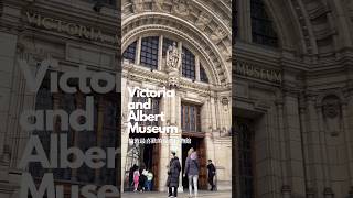 「倫敦最喜歡的博物館📖🗿🎨」同時也是全球最大的公益博victoriaandalbertmuseum londonmuseum 維多利亞與亞伯特博物館 倫敦景點 london uk [upl. by Enomes]