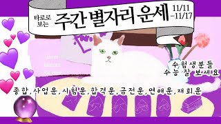 타로종합운타로로 보는 주간 별자리 운세종합사업운시험운합격운금전운연애운재회운 등1111 1117 [upl. by Ardnossak50]