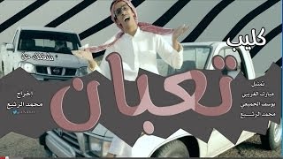 كليب تعبان اغنية امي كم اهواها [upl. by Ahrat272]