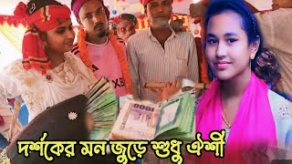 ধন্য ধন্য মেরা সিলসিলাঐশী সরকারDonno donno mera silsila  Oichi sarkar [upl. by Kania]