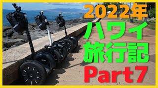 【2022年】海外旅行記ハワイ Part7【ワイキキ・ハワイ・セグウェイ 】 [upl. by Evod951]