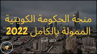 شرح طريقة التقديم علي منحة الحكومة الكويتية الممولة بالكامل 2022  الدراسة في الخارج  منح مجانية [upl. by Gifford955]