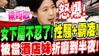 【全字幕】怒爆霸凌案外案！史上最扯＂霸凌＋性騷＂女下屬被當酒店妹～折磨到半夜！當事人如同禁臠！？徐巧芯線民曝光！ 謝宜容 調查局 林維成 [upl. by Vierno783]