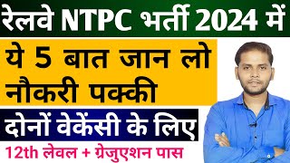 Railway Ntpc Vacancy 2024  Railway Ntpc 12th Level Post Selection Process Railway New Vacancy [upl. by Finzer]