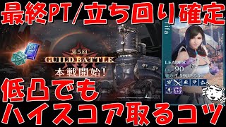 【FF7EC】第５回ギルバト最終PT編成確定！本選開始！！ゼタントラ・ドンダー攻略解説！低凸でもハイスコア取るコツ・お勧めキャラ・武器構成を紹介【FF7エバークライシスエバクラ】【FF7R】 [upl. by Ratcliffe178]