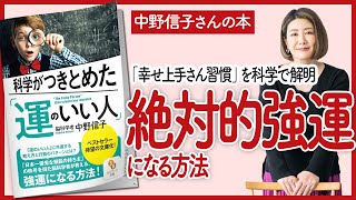 【中野信子さんの本】科学がつきとめた「運のいい人」 をご紹介します！【本を要約】 [upl. by Uamak]