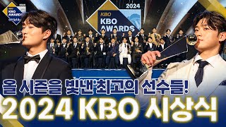 KBO 최고의 선수들이 한자리에  2024 신한 SOL뱅크 KBO 시상식 [upl. by Introc]