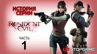 История серии Resident Evil часть 1 [upl. by Bendicta]