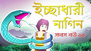 সারস বউ পর্ব ১৫  Saras Bou 15  ইচ্ছাধারী নাগিন [upl. by Ruhtracm]