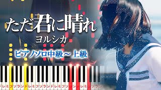 【楽譜あり】ただ君に晴れヨルシカ（ピアノソロ中級～上級）【ピアノアレンジ楽譜】Yorushika  Cloudless [upl. by Neitsirk]