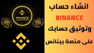 طريقة التسجيل في بينانس وتفعيل الحساب بالوثائق خطوه بخطوه Binance account verification [upl. by Noicnecsa]