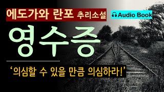 의심할 수 있을 만큼 의심하라 영수증에도가와 란포 오디오 북 일본 추리 탐정 Edogawa Rampo Mystery Novel Audio Book [upl. by Ezri]