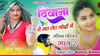 song 3479Singer manraj diwanaजीवन परिचय भाग 2diwana ro mat let godi meदिवाना रो मत song 2024 [upl. by Benedick215]