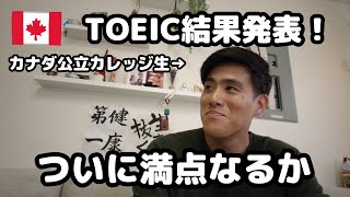 【カナダ留学】TOEIC結果発表！カナダ２年目のリアルスコア公開！【公立カレッジ生】 [upl. by Naols]