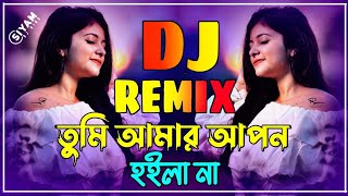 Tumi Amar Apon Hoyla Na Dj Ganবাংলা নতুন ডিজে গানTikTok Viral DJ Ganবাংলা কষ্টের ডিজে গান [upl. by Anwahsit]