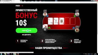 ПокерДом quotPokerdomquot бездепозитный бонус 10 Как получить 1000р [upl. by Notnats869]