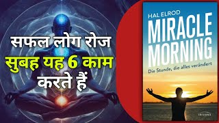 The Miracle Morning audiobook in hindi viralvideo motivation [upl. by Montfort910]