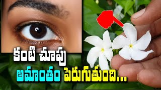 జీవితంలో మీకు కళ్లద్దాలు రాకుండ ఉండాలంటే ఇలా చెయ్యండి  Kantichupu peragalante chitka [upl. by Kern]