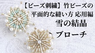 【ビーズ刺繍】竹ビーズの平面的な縫い方応用編 雪の結晶ブローチ [upl. by Secnirp]