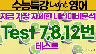 수능특강 Light Test 7812번 [upl. by Dnalro]