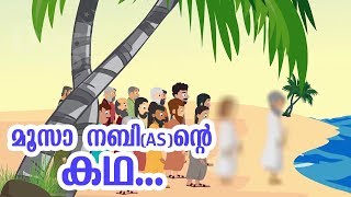 മൂസാ നബി AS ജീവചരിത്രം Quran Stories Malayalam  Prophet Stories Malayalam  Use of education [upl. by Yerag]