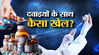 Fake Medicine Racket  देश में दवाइयों के साथ कैसा खेल  NSQ  WHO [upl. by Sheba]