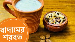 বাদামের শরবতকাঠ ও পেস্তা বাদামের শরবত  Badam Milk ShorbotAlmond juiceBadamer shorbot recipe [upl. by Aryas107]