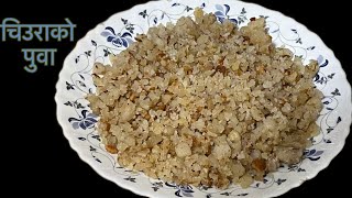 चिउराको पुवा।chiura recipe Chiura ko puwa recipes ni Nepali style Poha recipe Jyoti’s [upl. by Ainalem]