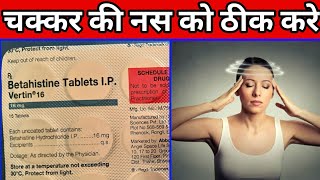 Vertin 16 Tablet  Betahistine 16mg Tablets uses or side effects in Hindi [upl. by Terrilyn]