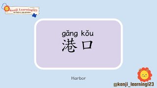 Harbor  港口  Learn Mandarin Chinese Words Fast【Traditional CharactersKanji】 快速學漢字 [upl. by Ontina]