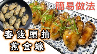 簡易食譜 新春必煮：［蜜餞頭抽煎金蠔］20分鐘上碟｜外面焦香惹味，內裡濕潤豐盈｜蠔味濃濃｜中英字幕How to make Fried Semidried Oysters Chinese dish [upl. by Baggs]