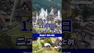 世界遺産白川郷で年に一度の放水訓練！5年前の11月4日のニュースを紹介 [upl. by Hertzfeld]