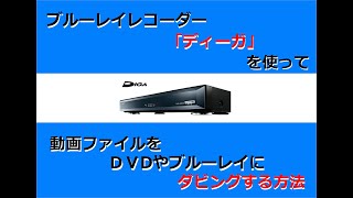 「ディーガ」を使って動画ファイルをＤＶＤやブルーレイにダビングする方法 [upl. by Htirehc]