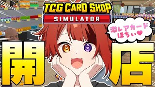 【TCG Card Shop Simulator】カードショップ開店します！りいぬ店長、激レアカードも引くの巻【莉犬／すとぷり】 [upl. by Galven951]